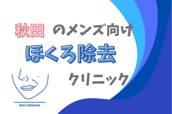 秋田　ほくろ除去　メンズ