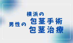 横浜　包茎治療