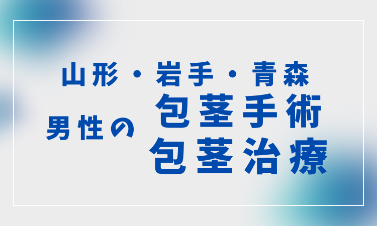 山形　青森　岩手　包茎手術