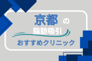 京都　メンズ　脂肪吸引