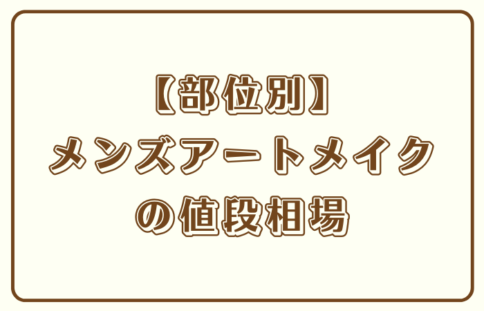 【部位別】メンズアートメイクの値段相場