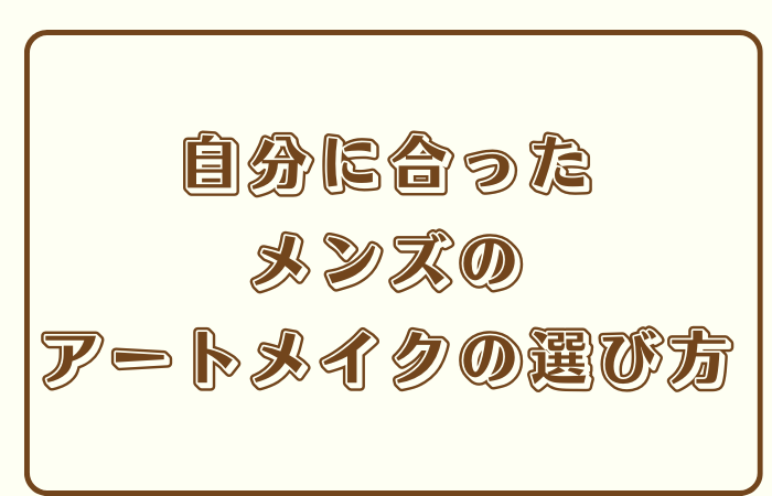 自分に合ったメンズのアートメイクの選び方