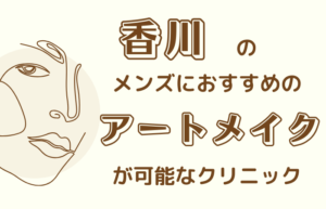 香川　メンズ　アートメイク