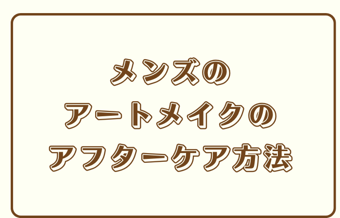 メンズのアートメイクのアフターケア方法