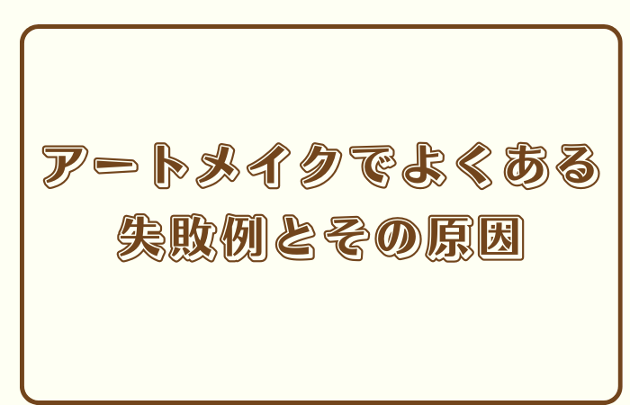 アートメイクでよくある失敗例とその原因