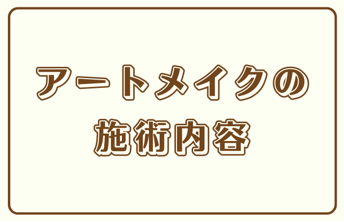 メンズアートメイク　施術内容