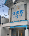 栄美容クリニック津