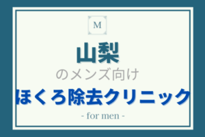 山梨　ほくろ除去　メンズ