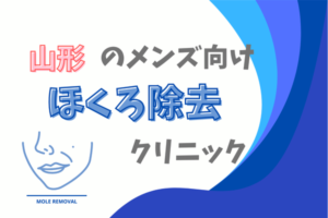 山形　メンズ　ほくろ除去