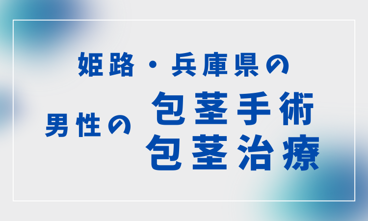 姫路　兵庫県　包茎