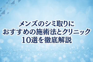 シワ取り　メンズ　おすすめ