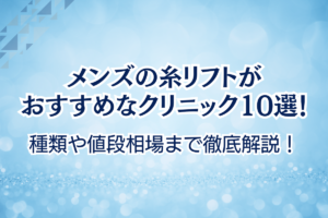 メンズ　糸リフト　おすすめ