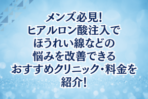 メンズ　ヒアルロン酸　おすすめ