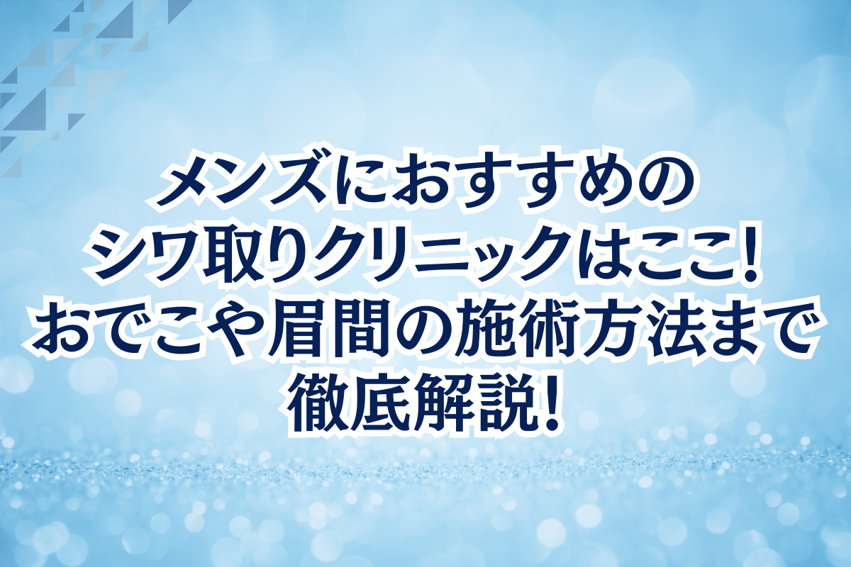 シワ取り　メンズ　おすすめ