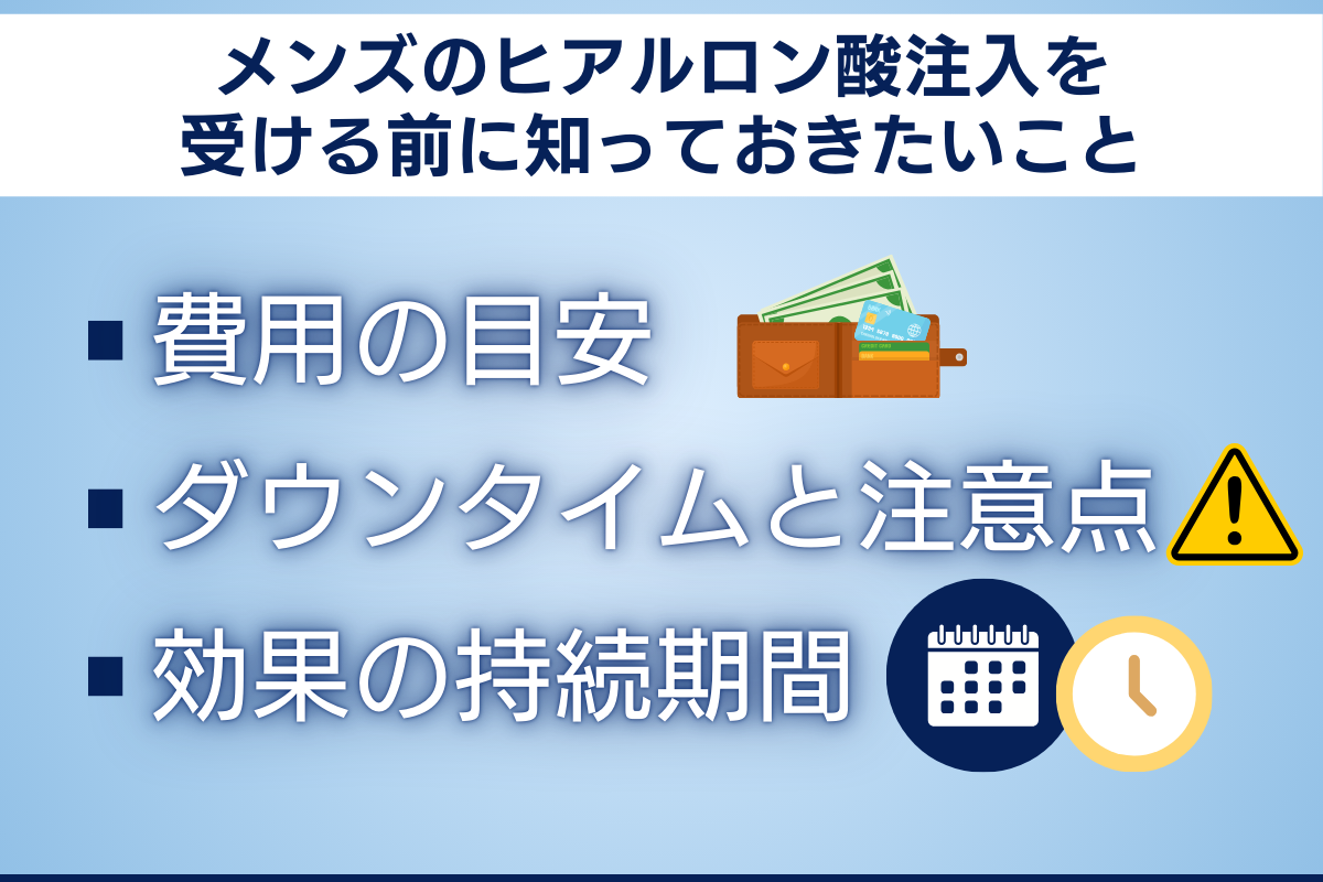 メンズのヒアルロン酸注入を受ける前に知っておきたいこと