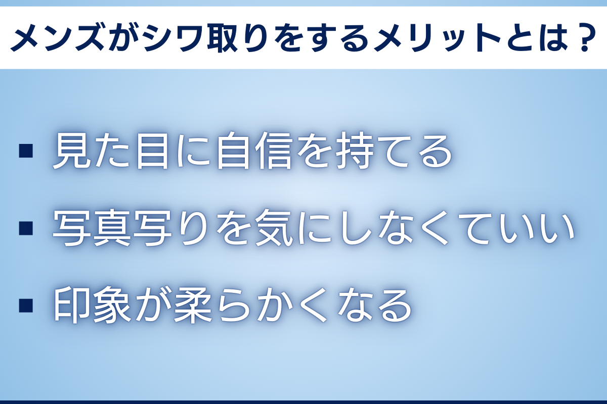 メンズ　シワ取り　メリット