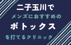 二子玉川　メンズ　ボトックス