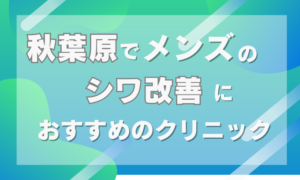 秋葉原　メンズ　シワ取り