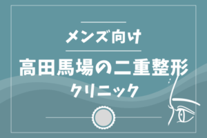 高田馬場　メンズ　二重整形