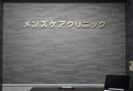 メンズケアクリニック　新橋院
