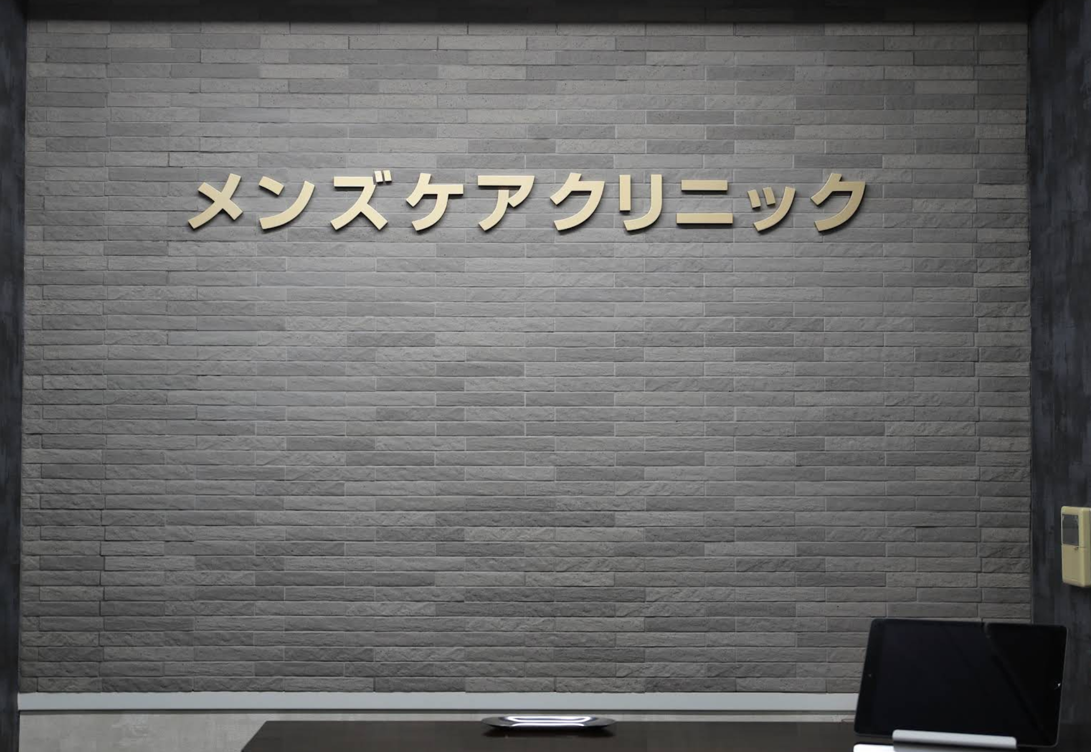 クリニックの様子