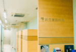 共立美容外科 名古屋院