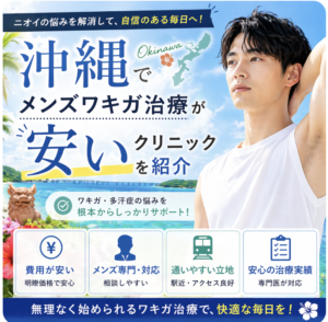 沖縄でメンズワキガ治療がおすすめのクリニック6選！ミラドライで多汗症を改善