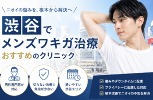 渋谷でメンズワキガ治療がおすすめのクリニック5選！ワキガ・多汗症に！