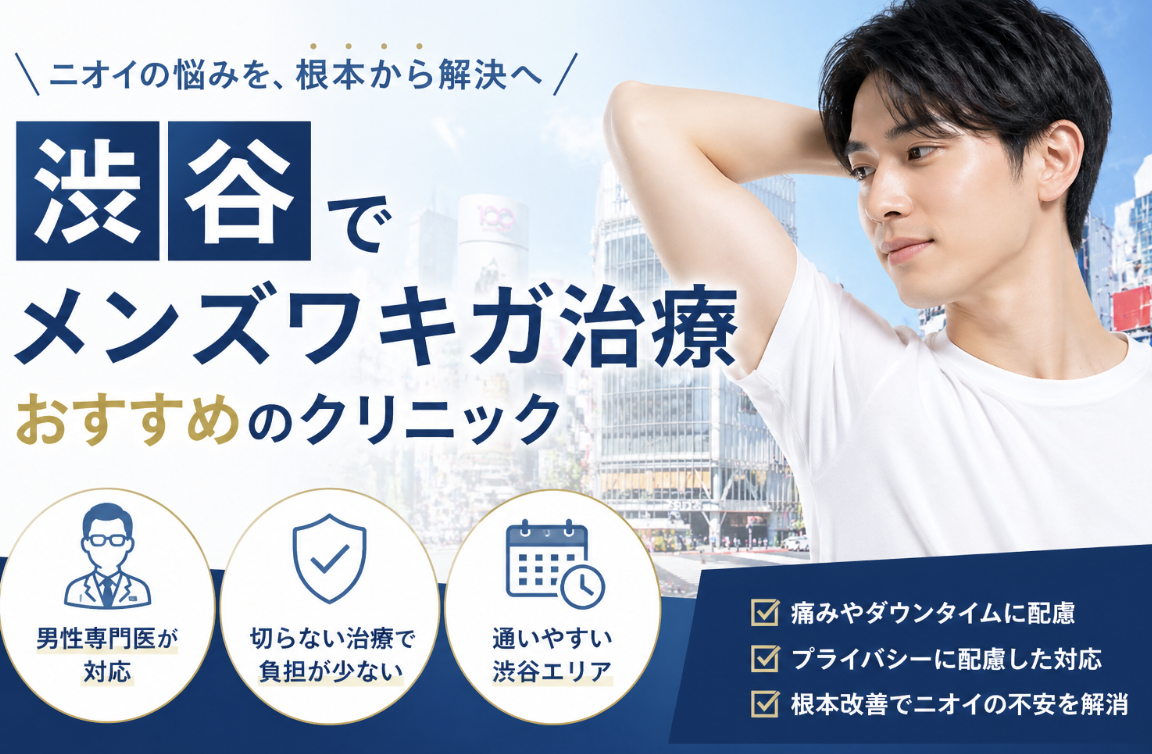 渋谷　メンズ　ワキガ
