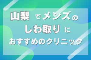 山梨　しわ取り　メンズ