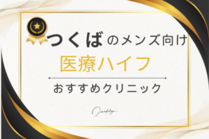 つくば　ハイフ