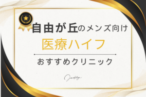 自由が丘　ハイフ