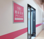 湘南美容クリニック新潟院