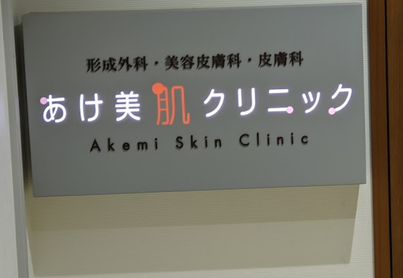 クリニックの様子