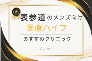 表参道　ハイフ