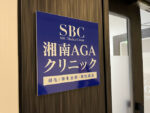 湘南AGAクリニック新宿本院