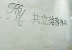 共立美容外科 神戸三宮院