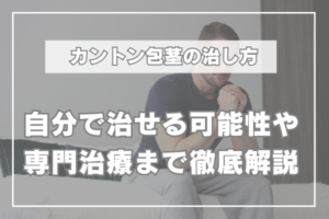 カントン包茎 治し方