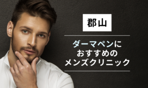 郡山でダーマペン施術を検討中の男性へ！おすすめクリニック＆口コミを紹介