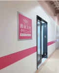 湘南美容クリニック新潟院