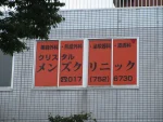 クリスタルメンズクリニック 青森院