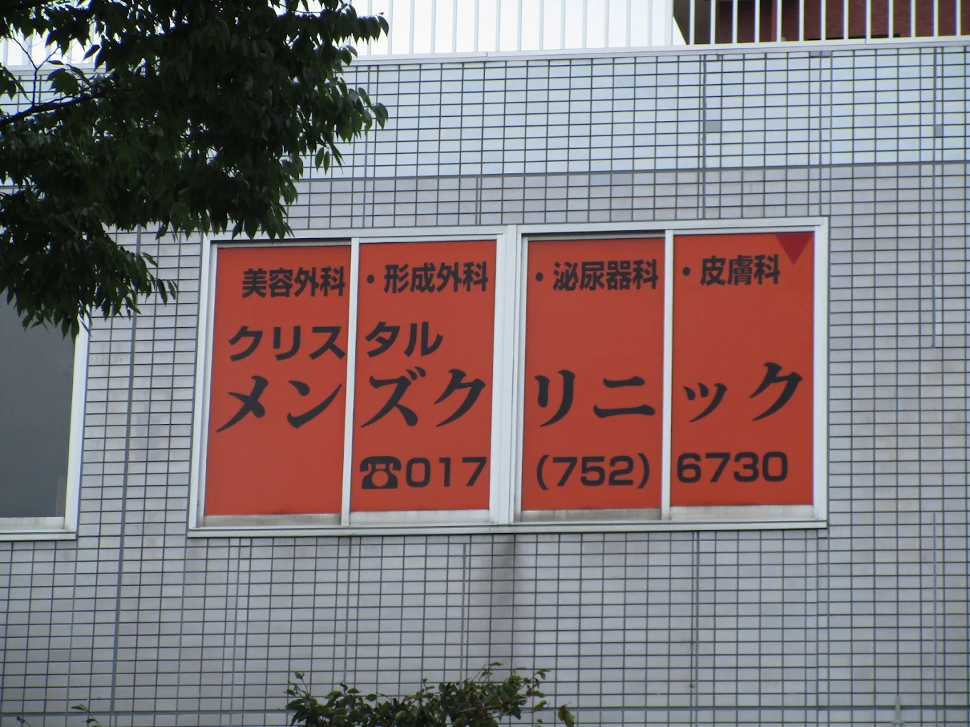 クリニックの様子