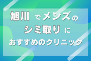旭川 メンズ シミ取り