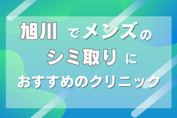 旭川　メンズ　シミ取り