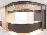 東京美容外科 札幌院