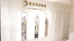 東京美容外科 銀座院