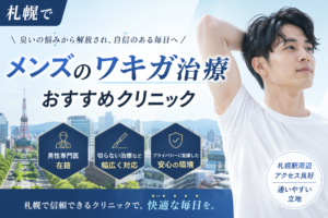 札幌でメンズのワキガ治療がおすすめのクリニック5選！ワキガや多汗症を改善