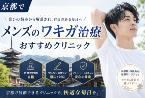 京都でメンズにおすすめのワキガ治療クリニック｜安い料金で受けられる