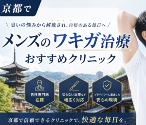 京都でメンズにおすすめのワキガ治療クリニック｜安い料金で受けられる