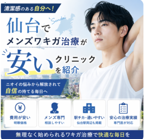 仙台でメンズワキガ治療が安いクリニックを紹介！おすすめの男性向け施術